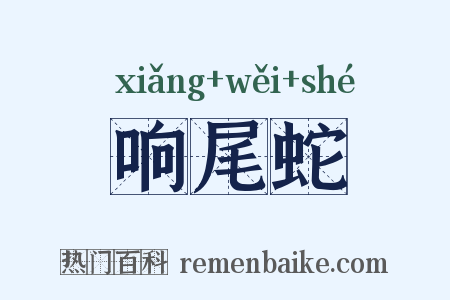 响尾蛇是什么意思的图片